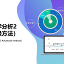 ###统计学分析服务2-高级方法
