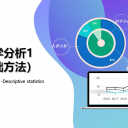 ###统计学分析服务1-基础方法