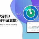 ###统计学分析服务3-组学分析及其他